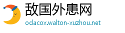 敌国外患网